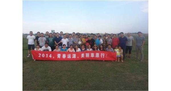 風(fēng)吹深草天無(wú)際，塞外歡騰運(yùn)源情—2014北京運(yùn)源數(shù)碼壩上草原行